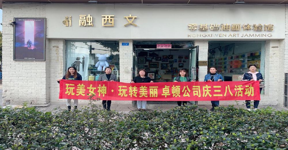 玩美女神·玩转美丽          ——卓顿公司庆三八活动