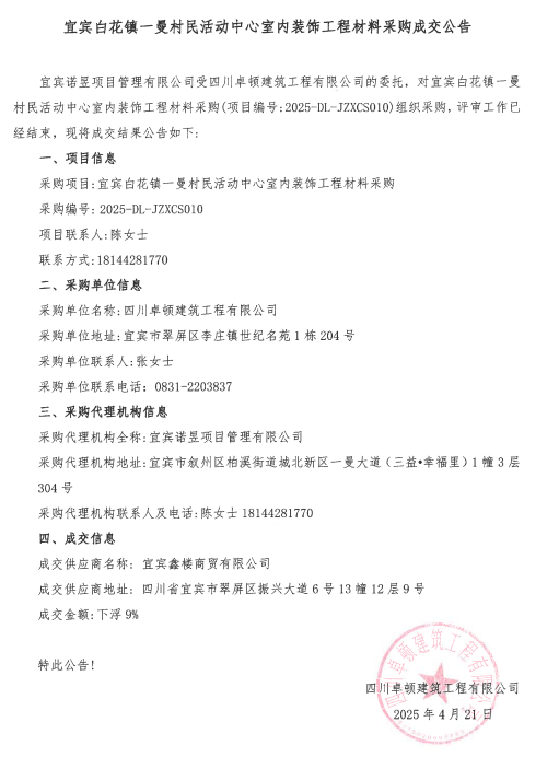宜宾白花镇一曼村民活动中心室内装饰工程材料采购成交公告