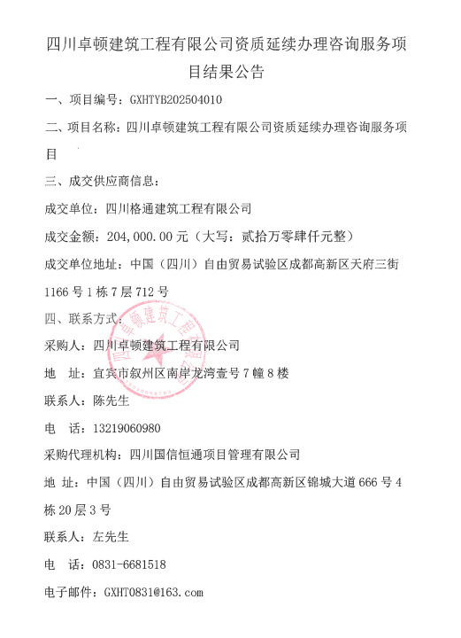 四川卓顿建筑工程有限公司资质延续办理咨询服务项目结果公告