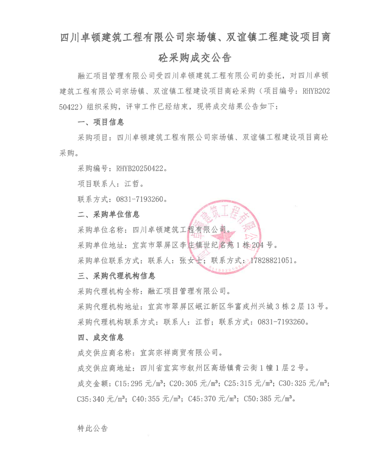 四川卓顿建筑工程有限公司宗场镇、双谊镇工程建设项目商砼采购成交公告