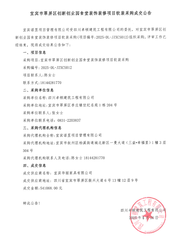 宜宾市翠屏区创新创业园食堂装饰装修项目软装采购成交公告