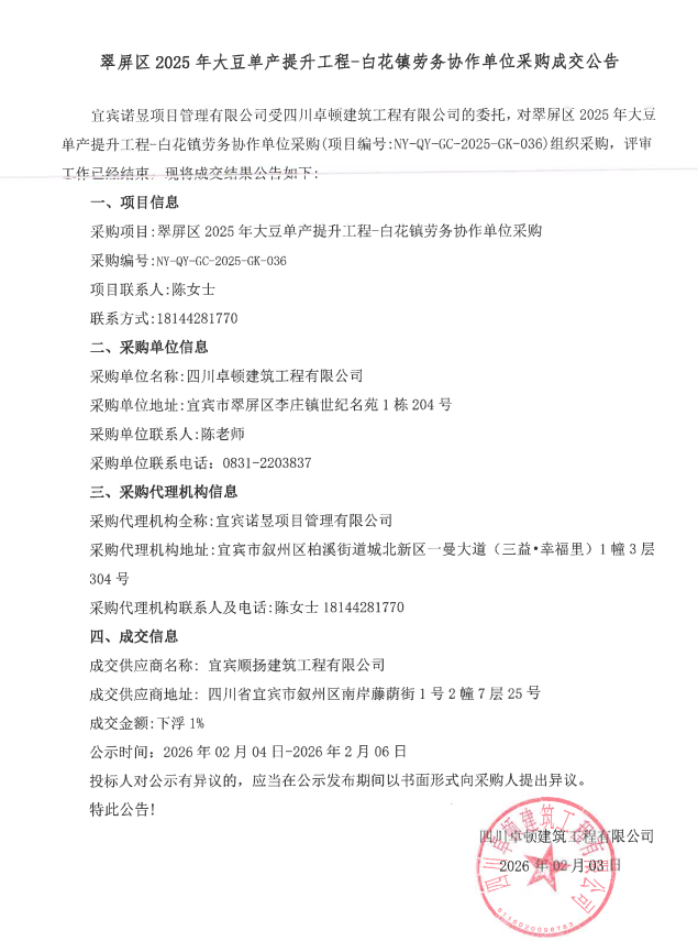 翠屏区2025年大豆单产提升工程-白花镇劳务协作单位采购成交公告