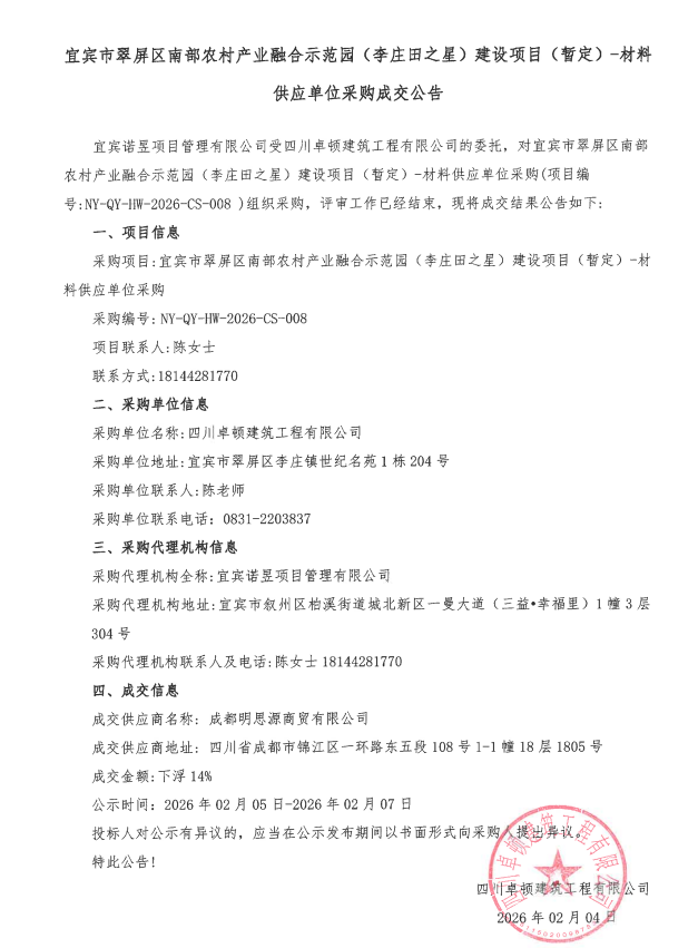 宜宾市翠屏区南部农村产业融合示范园(李庄田之星)建设项目(暂定)-材料供应单位采购成交公告