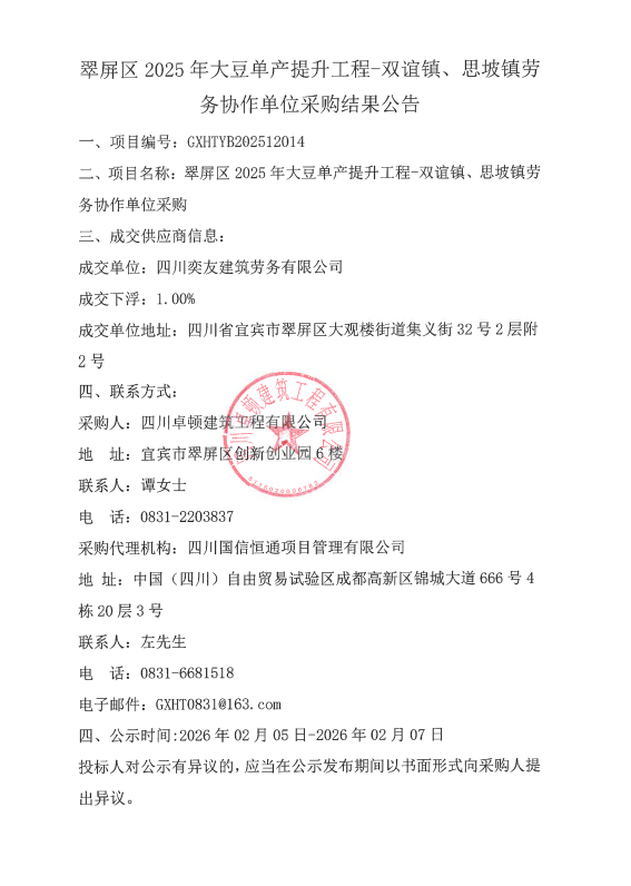翠屏区2025年大豆单产提升工程-双谊镇、思坡镇劳务协作单位采购结果公告