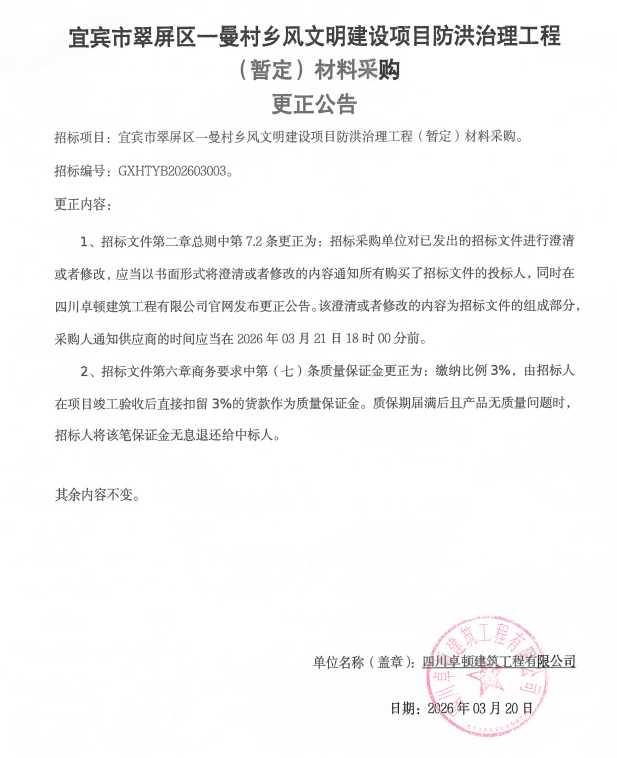 宜宾市翠屏区一曼村乡风文明建设项目防洪治理工程（暂定）材料采购更正公告