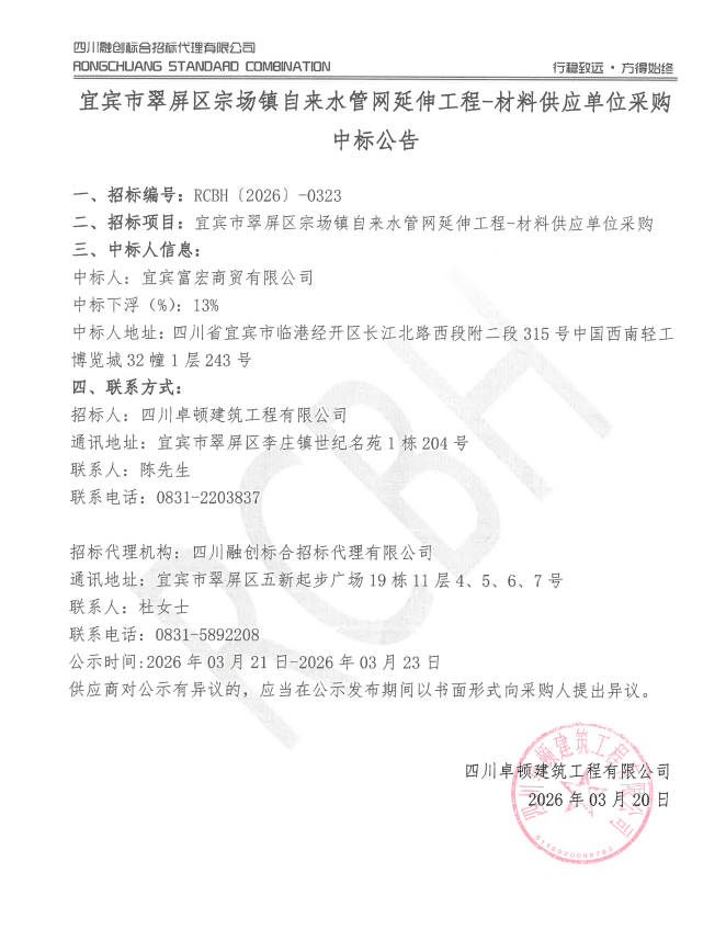 宜宾市翠屏区宗场镇自来水管网延伸工程-材料供应单位采购中标公告