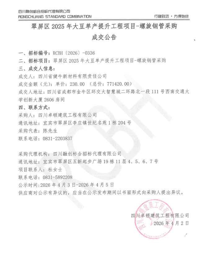 翠屏区2025年大豆单产提升工程项目-螺旋钢管采购成交公告