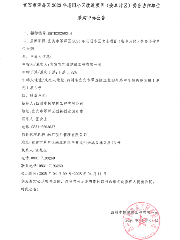 宜宾市翠屏区2023年老旧小区改造项目（安阜片区）劳务协作单位采购中标公告