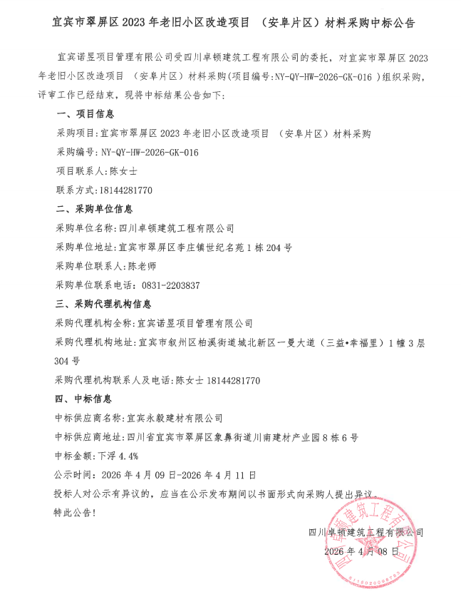宜宾市翠屏区2023年老旧小区改造项目（安阜片区）材料采购中标公告