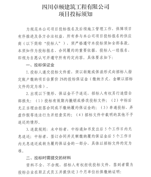 四川卓顿建筑工程有限公司 项目投标须知
