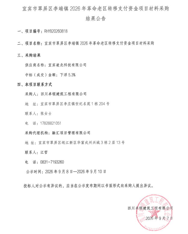 宜宾市翠屏区李端镇2026年革命老区转移支付资金项目材料采购结果公告