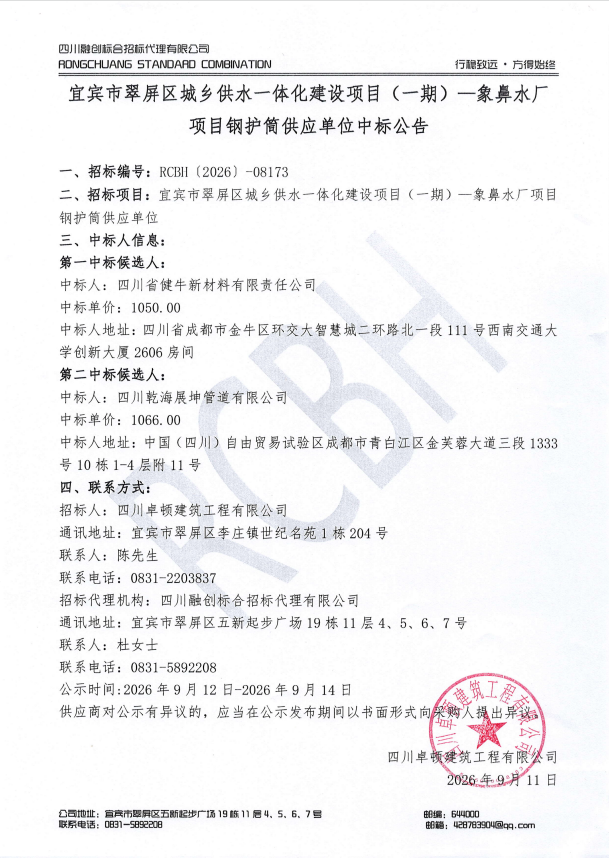 宜宾市翠屏区城乡供水一体化建设项目（一期）一象鼻水厂 项目钢护简供应单位中标公告