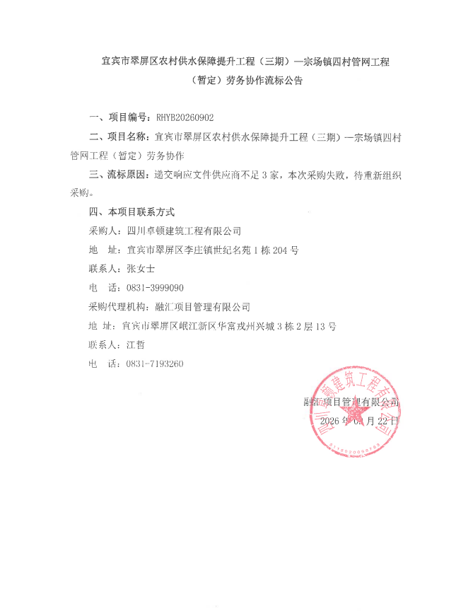 宜宾市翠屏区农村供水保障提升工程（三期）—宗场镇四村管网工程（暂定）劳务协作流标公告