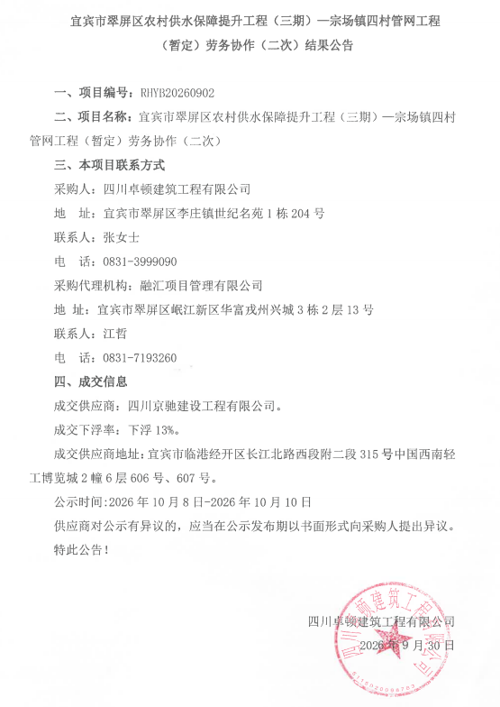 宜宾市翠屏区农村供水保障提升工程（三期）—宗场镇四村管网工程（暂定）劳务协作（二次）结果公告